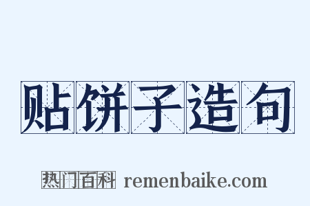 贴饼子造句是什么意思的图片